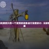 针对Q卡三国游戏更新只有一个武将的现象进行深度探讨：玩家期待与现实的落差