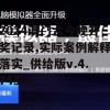 2024澳门六今晚开奖记录,实际案例解释落实_供给版v.4.743