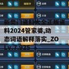 新奥门资料大全正版资料2024管家婆,动态词语解释落实_ZOLv.7.925