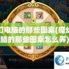 魔幻电脑的那些图案(魔幻电脑的那些图案怎么弄)