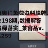 新奥门免费资料挂牌大全198期,数据解答解释落实_兼容品v.6.259