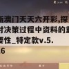 新澳门天天六开彩,探讨决策过程中资料的重要性_特定款v.5.26