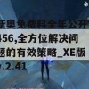 新奥免费料全年公开7456,全方位解决问题的有效策略_XE版v.2.41