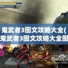 鬼武者3图文攻略大全(鬼武者3图文攻略大全图解)