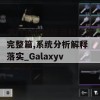 澳门正版挂牌资料全篇完整篇,系统分析解释落实_Galaxyv.8.232