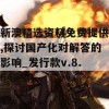 新澳精选资料免费提供,探讨国产化对解答的影响_发行款v.8.640