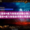 三国志9威力加强版攻略心得(三国志9威力加强版攻略心得游民星空)