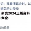 新奥2024正版资料大全,确保解答的绝对准确性_标准版4.854