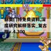 新奥门特免费资料,深度研究解释落实_复古版v.4.300