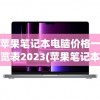 苹果笔记本电脑价格一览表2023(苹果笔记本电脑价格一览表2023年新款)