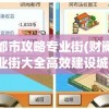 财阀都市攻略专业街(财阀都市专业街大全高效建设城镇)