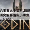 六宝典大全资料,最新研究解释落实_HD集v.9.923