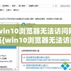 win10浏览器无法访问网页(win10浏览器无法访问网页是什么原因)