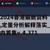 2024香港最新资料,定量分析解释落实_内置集v.4.371