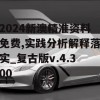 2024新澳精准资料免费,实践分析解释落实_复古版v.4.300