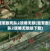 盟军敢死队2攻略无敌(盟军敢死队2攻略无敌版下载)