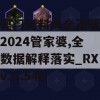 新奥门资料大全正版资料2024管家婆,全面数据解释落实_RX版v.5.546