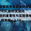 新奥天天免费资料单双7456,解析关键问题的重要性与实施策略_网页版v.1.692