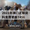 2021年澳门正版资料免费更新7456,全面了解最新正品的解答与应用_app8.8