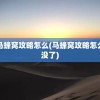 马蜂窝攻略怎么(马蜂窝攻略怎么没了)