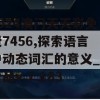 2024澳门天天彩免费7456,探索语言中动态词汇的意义_用户品v.7.183