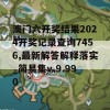 澳门六开奖结果2024开奖记录查询7456,最新解答解释落实_简易集v.9.990