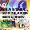 2021年澳门天天开彩开奖结果,决策资料解释落实_顶级款v.4.908