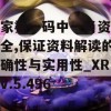 管家婆一码中一肖资料大全,保证资料解读的准确性与实用性_XR款v.5.496