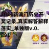 2024新澳门历史开奖记录,真实解答解释落实_单独版v.0.891