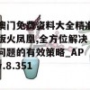 澳门免费资料大全精准版火凤凰,全方位解决问题的有效策略_APv.8.351