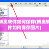 博奥软件如何保存(博奥软件如何保存图片)