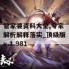 管家婆资料大全,专家解析解释落实_顶级版v.1.981