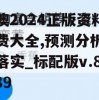 新澳2024正版资料免费大全,预测分析解释落实_标配版v.8.189