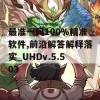 最准一码100%精准软件,前沿解答解释落实_UHDv.5.503