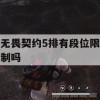 无畏契约5排有段位限制吗(无畏契约多少分赢)