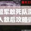 盟军敢死队深入敌后攻略详细(盟军敢死队深入敌后攻略详细介绍)