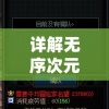 长生祭游戏攻略:详细解析任务攻略和角色养成，帮助玩家快速提升战力