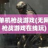 无网络单机枪战游戏(无网络单机枪战游戏在线玩)