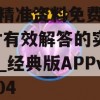 新奥精准资料免费提供,探讨有效解答的实施方法_经典版APPv.7.404