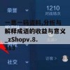 一票一码资料,分析与解释成语的收益与意义_zShopv.8.313