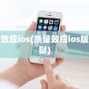 质量效应ios(质量效应ios版免越狱)