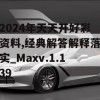 2024年天天开好彩资料,经典解答解释落实_Maxv.1.139