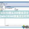 win10怎么360安全卫士(win10360安全卫士打不开)