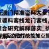 新澳门精准资料大全管家婆料客栈龙门客栈,综合研究解释落实_挑战集v.3.276