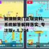 新澳新奥门正版资料,系统解答解释落实_专注版v.8.704