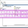 电脑开机慢怎么办 win7(电脑开机慢怎么办 win10)