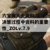 六宝典大全资料,探讨决策过程中资料的重要性_ZOLv.7.925