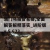 澳门马报管家婆,全面解答解释落实_进阶版v.5.623