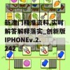 新澳门精准资料,实时解答解释落实_创新版IPHONEv.2.242