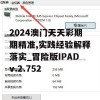 2024澳门天天彩期期精准,实践经验解释落实_冒险版IPADv.2.752